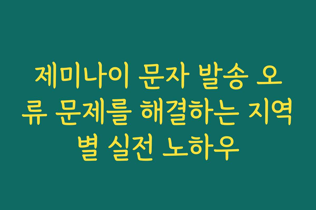 제미나이 문자 발송 오류 문제를 해결하는 지역별 실전 노하우 제미나이 문자 발송 오류 문제를 해결하는 지역별 실전 노하우