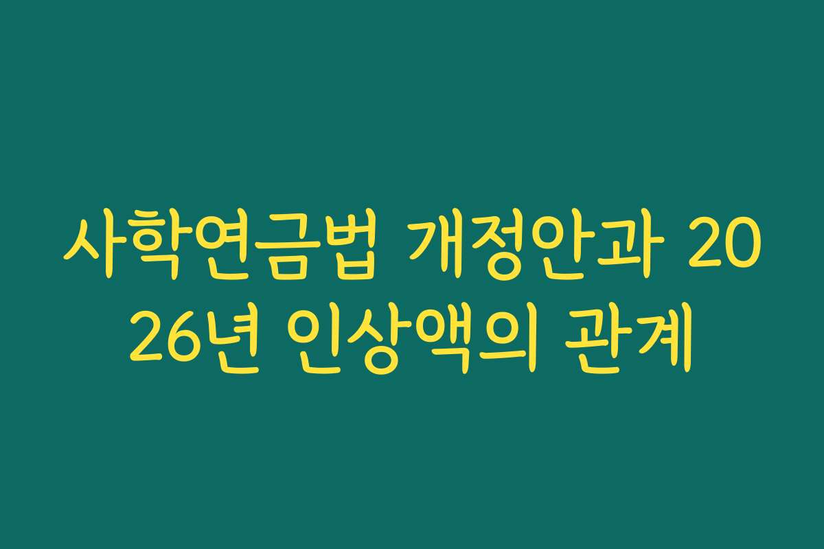 사학연금법 개정안과 2026년 인상액의 관계