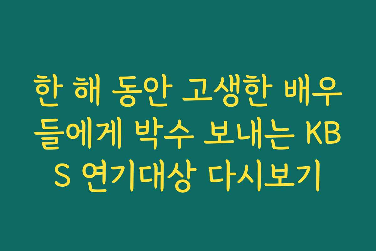 한 해 동안 고생한 배우들에게 박수 보내는 KBS 연기대상 다시보기