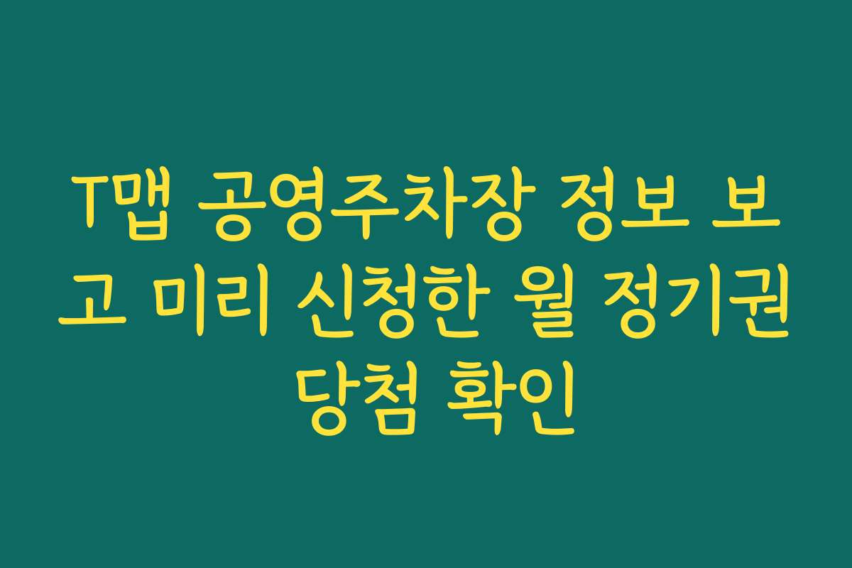 T맵 공영주차장 정보 보고 미리 신청한 월 정기권 당첨 확인