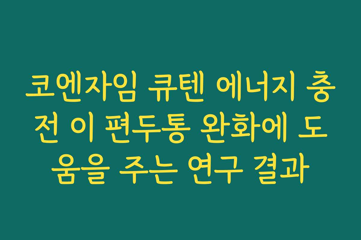 코엔자임 큐텐 에너지 충전 이 편두통 완화에 도움을 주는 연구 결과