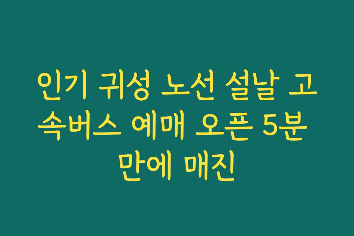 인기 귀성 노선 설날 고속버스 예매 오픈 5분 만에 매진