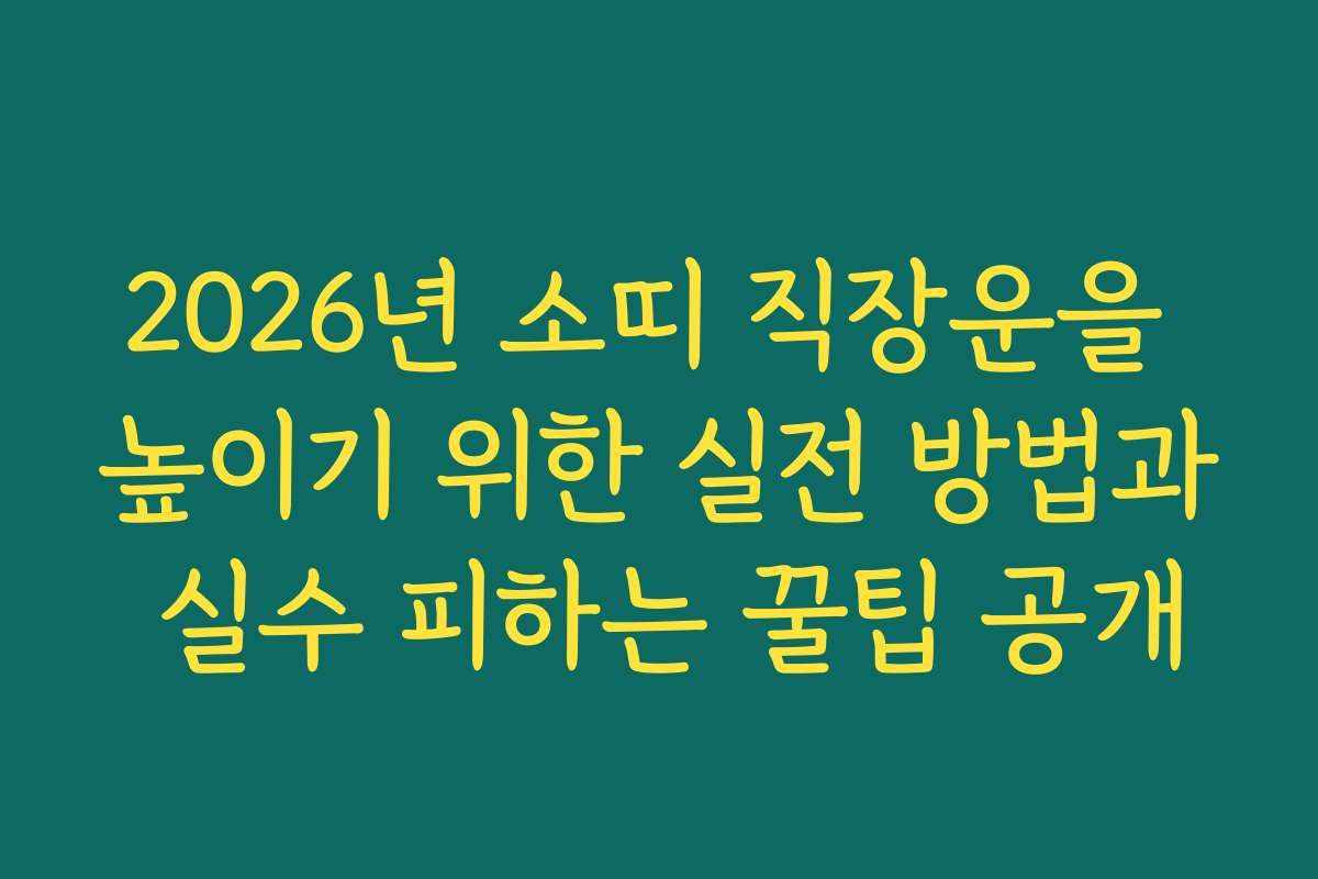 2026년 소띠 직장운을 높이기 위한 실전 방법과 실수 피하는 꿀팁 공개
