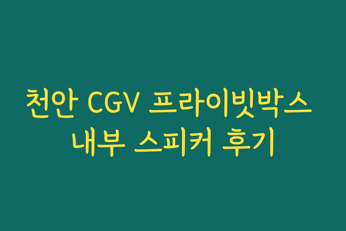 천안 CGV 프라이빗박스 내부 스피커 후기 천안 CGV 프라이빗박스 내부 스피커 후기