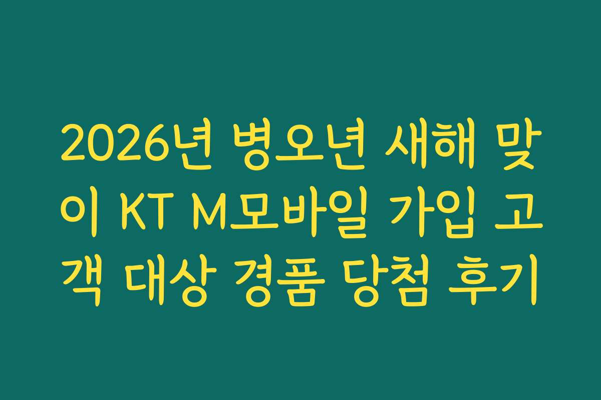2026년 병오년 새해 맞이 KT M모바일 가입 고객 대상 경품 당첨 후기
