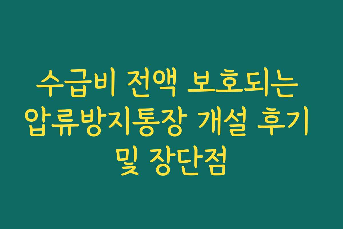 수급비 전액 보호되는 압류방지통장 개설 후기 및 장단점 수급비 전액 보호되는 압류방지통장 개설 후기 및 장단점