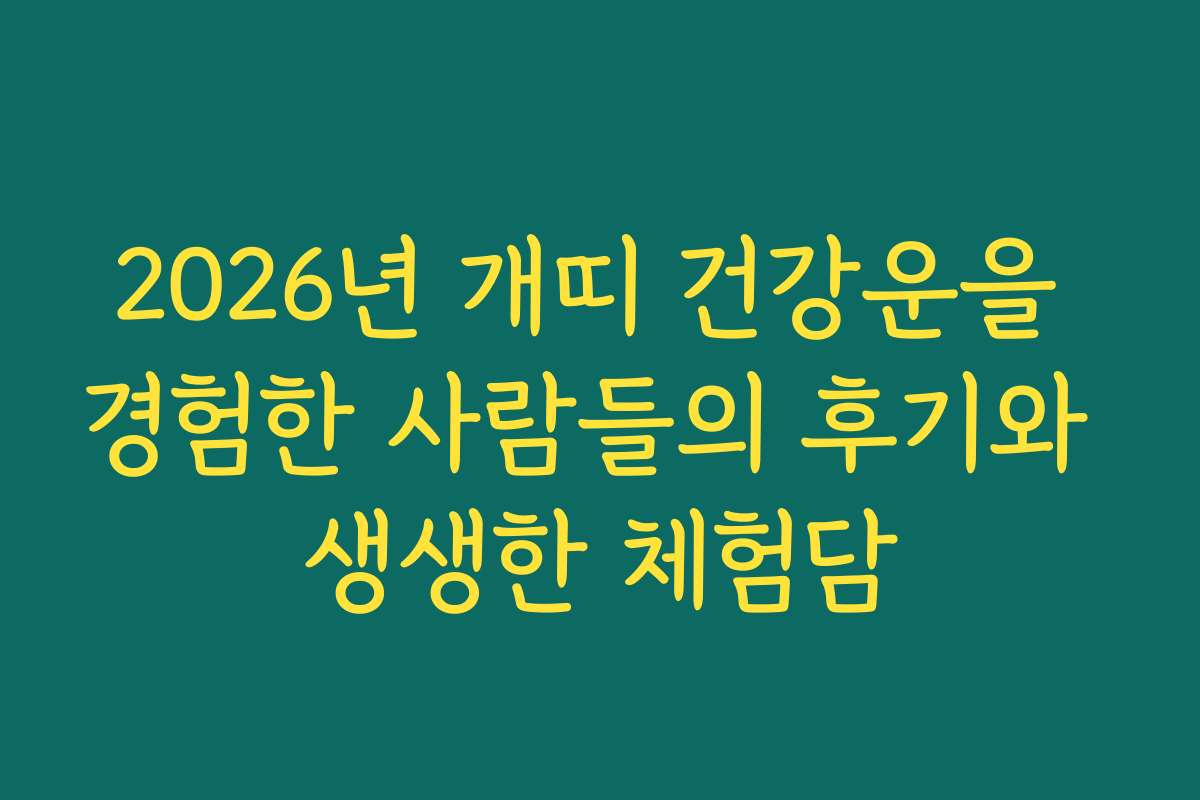 2026년 개띠 건강운을 경험한 사람들의 후기와 생생한 체험담