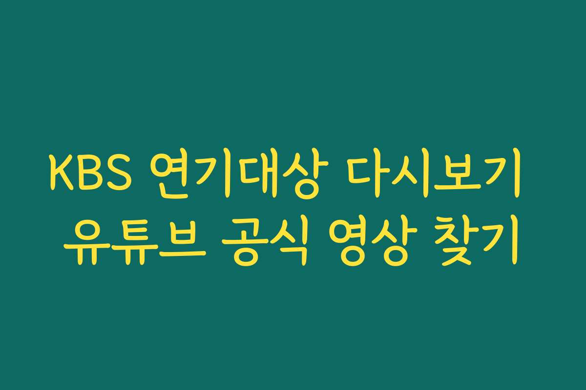 KBS 연기대상 다시보기 유튜브 공식 영상 찾기