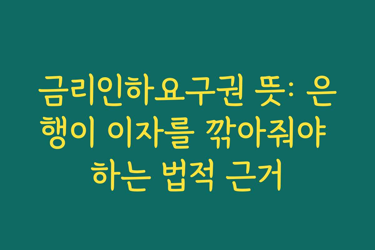 금리인하요구권 뜻: 은행이 이자를 깎아줘야 하는 법적 근거 금리인하요구권 뜻: 은행이 이자를 깎아줘야 하는 법적 근거