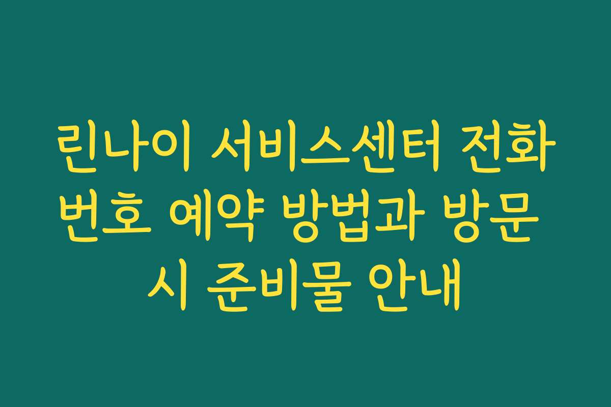 린나이 서비스센터 전화번호 예약 방법과 방문 시 준비물 안내 린나이 서비스센터 전화번호 예약 방법과 방문 시 준비물 안내