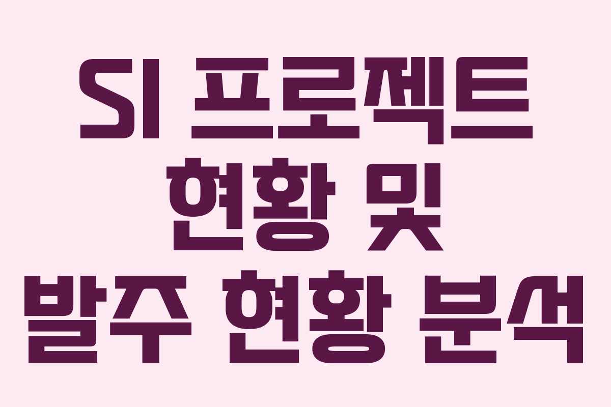 SI 프로젝트 현황 및 발주 현황 분석