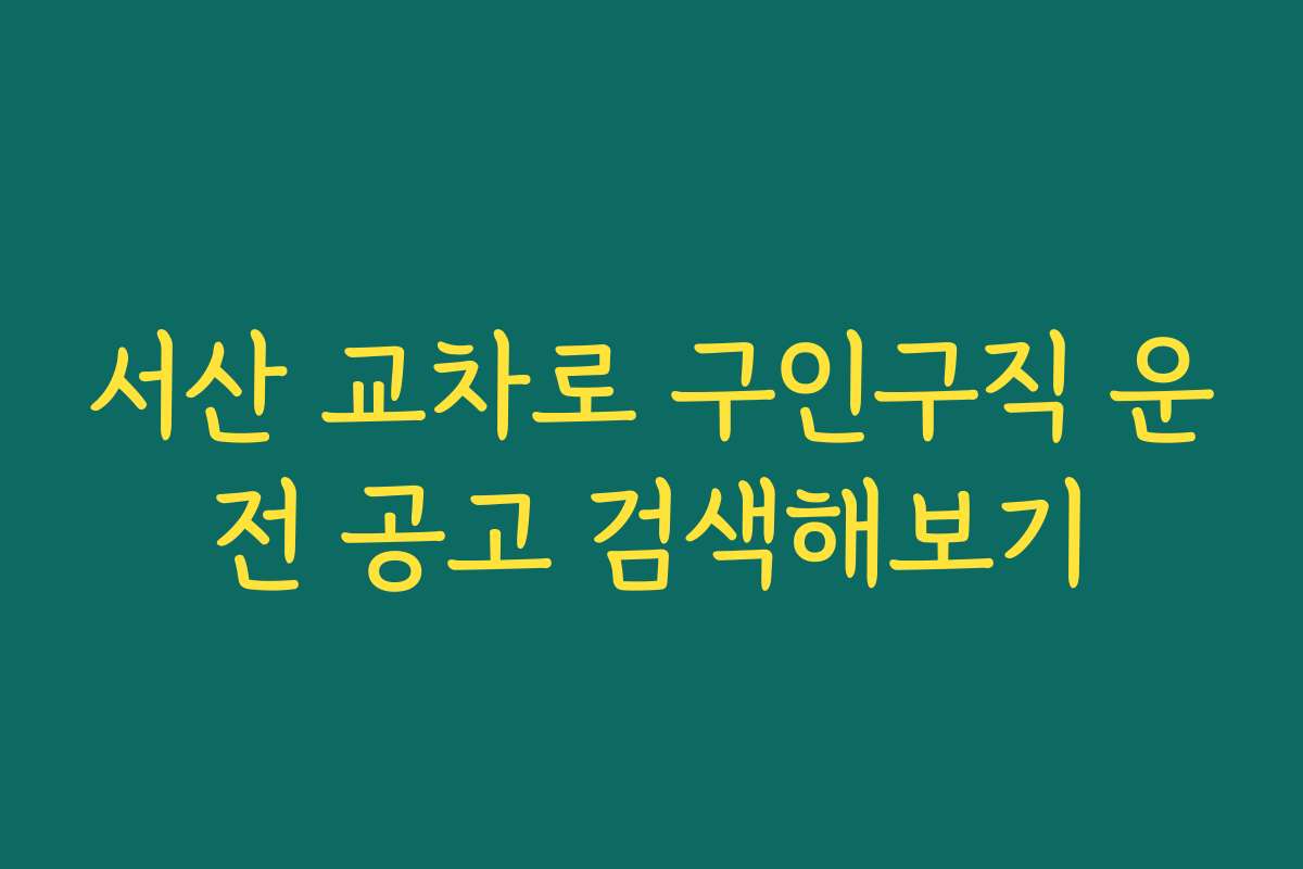 서산 교차로 구인구직 운전 공고 검색해보기 서산 교차로 구인구직 운전 공고 검색해보기