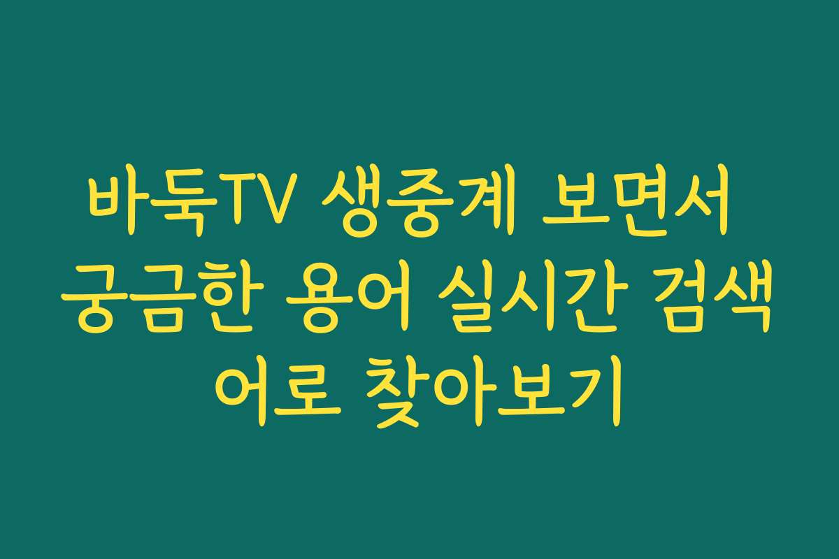 바둑TV 생중계 보면서 궁금한 용어 실시간 검색어로 찾아보기