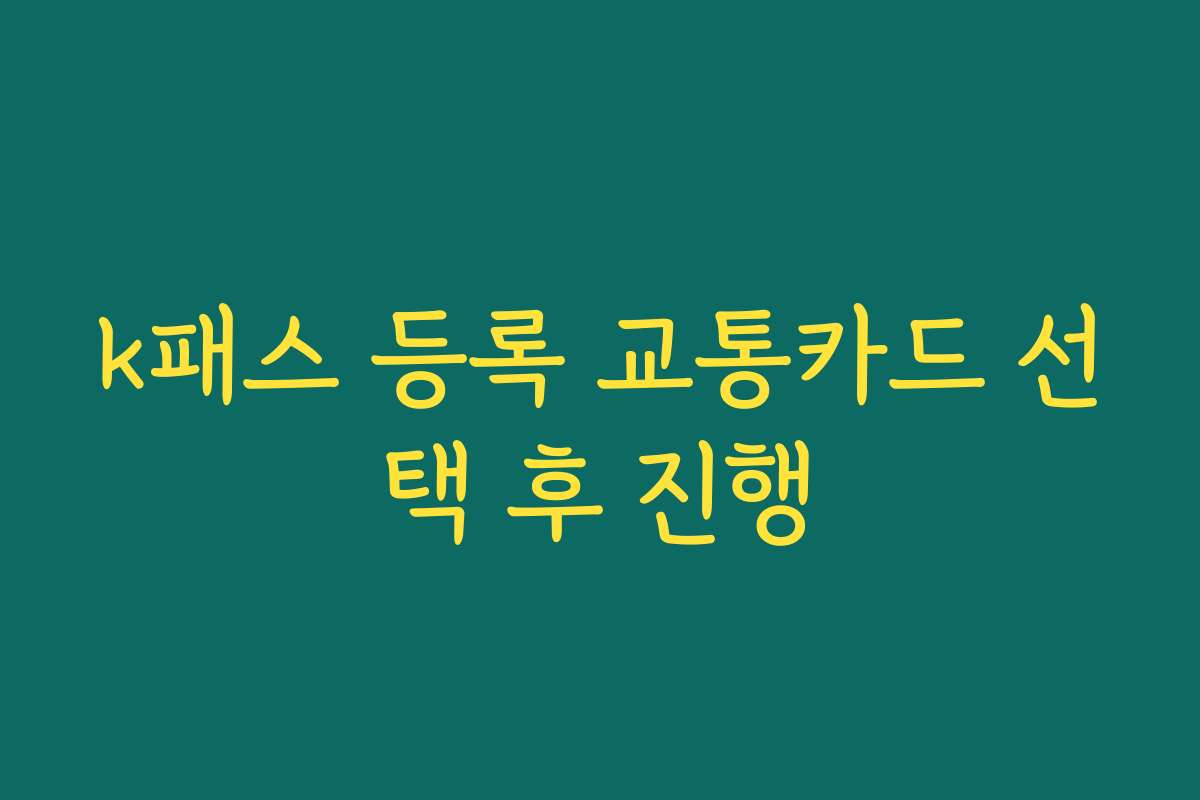 k패스 등록 교통카드 선택 후 진행