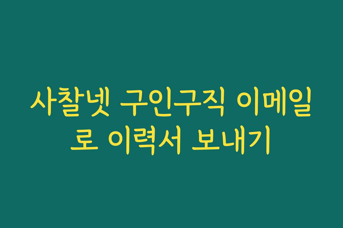 사찰넷 구인구직 이메일로 이력서 보내기