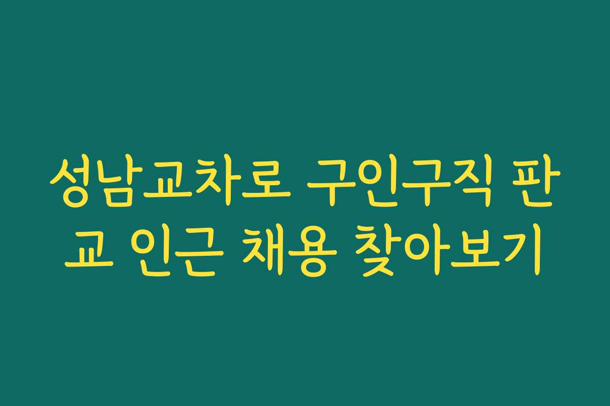 성남교차로 구인구직 판교 인근 채용 찾아보기
