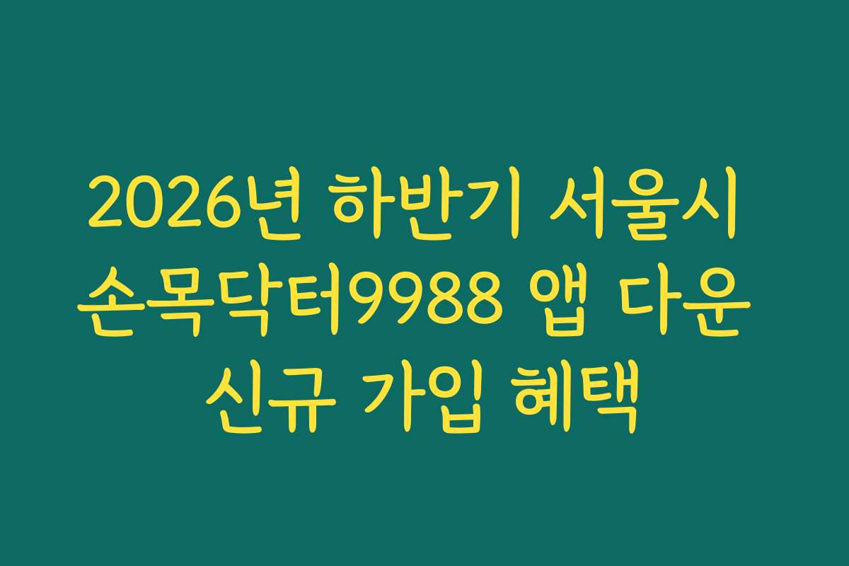 2026년 하반기 서울시 손목닥터9988 앱 다운 신규 가입 혜택 2026년 하반기 서울시 손목닥터9988 앱 다운 신규 가입 혜택