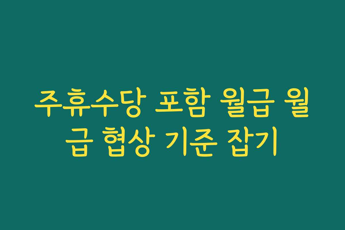 주휴수당 포함 월급 월급 협상 기준 잡기