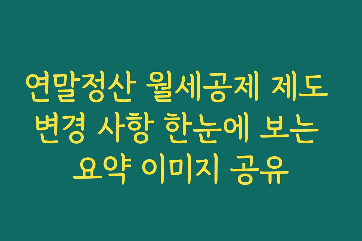 연말정산 월세공제 제도 변경 사항 한눈에 보는 요약 이미지 공유