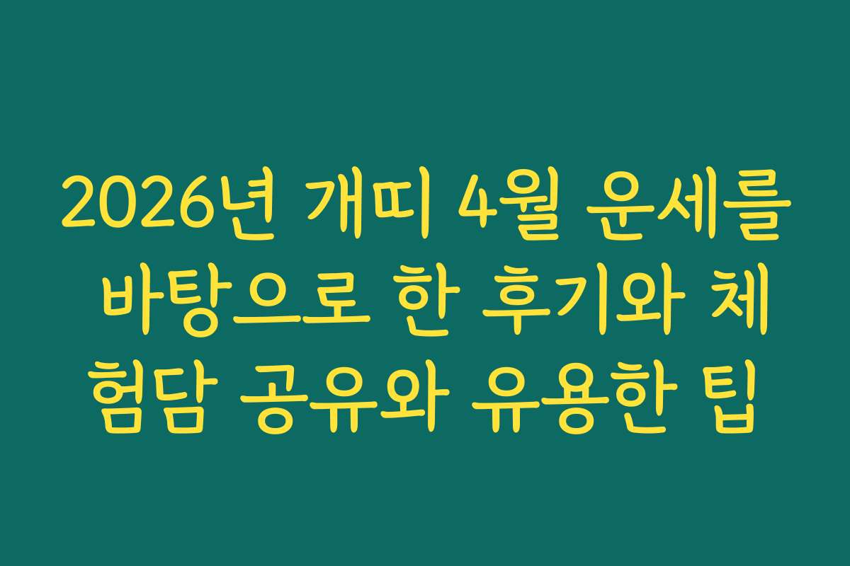 2026년 개띠 4월 운세를 바탕으로 한 후기와 체험담 공유와 유용한 팁