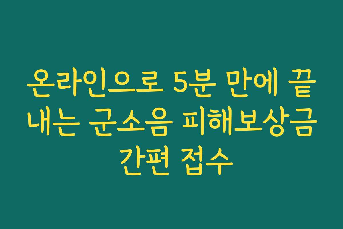 온라인으로 5분 만에 끝내는 군소음 피해보상금 간편 접수