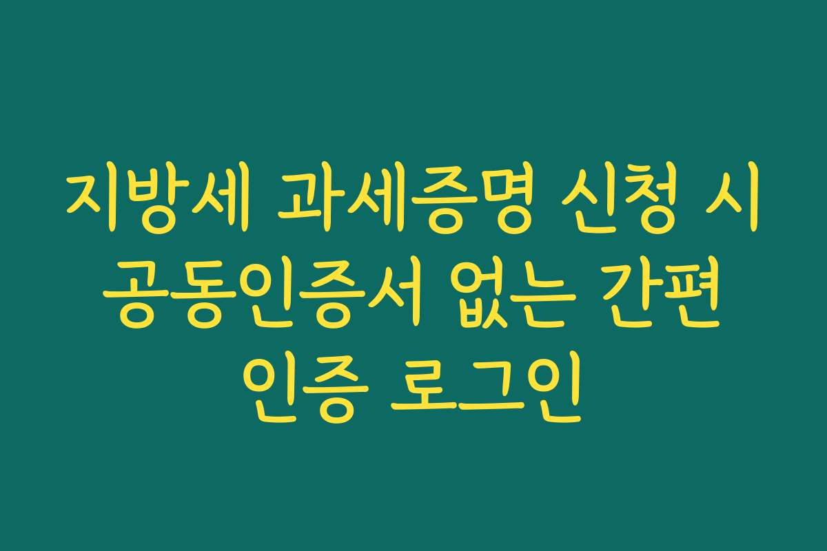 지방세 과세증명 신청 시 공동인증서 없는 간편 인증 로그인