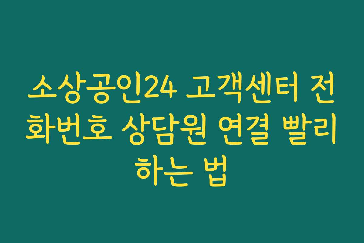 소상공인24 고객센터 전화번호 상담원 연결 빨리하는 법