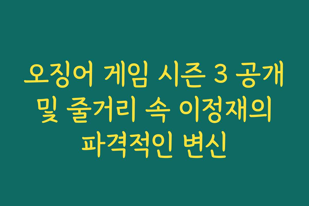 오징어 게임 시즌 3 공개 및 줄거리 속 이정재의 파격적인 변신