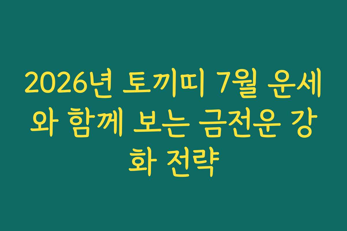 2026년 토끼띠 7월 운세와 함께 보는 금전운 강화 전략