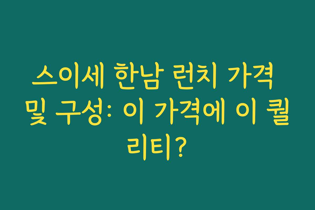 스이세 한남 런치 가격 및 구성: 이 가격에 이 퀄리티?