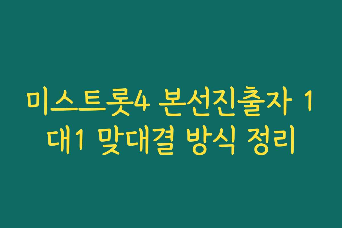 미스트롯4 본선진출자 1대1 맞대결 방식 정리 미스트롯4 본선진출자 1대1 맞대결 방식 정리