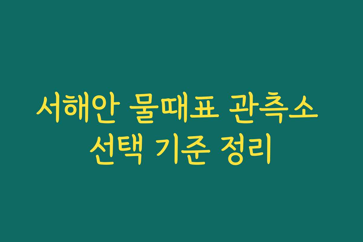 서해안 물때표 관측소 선택 기준 정리