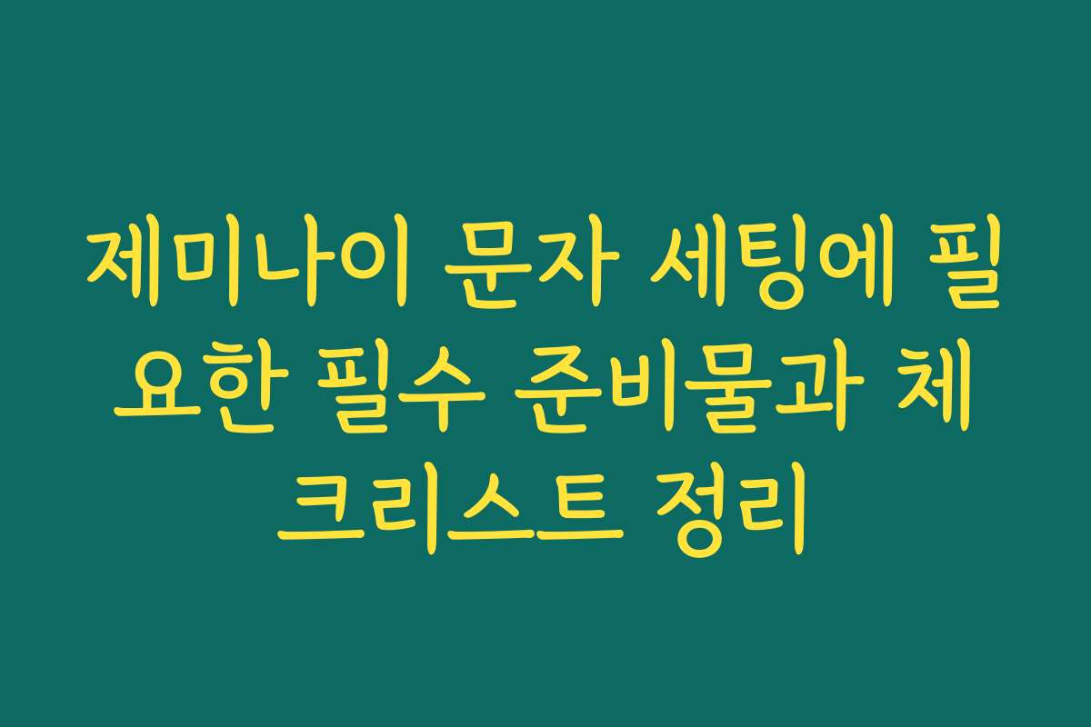 제미나이 문자 세팅에 필요한 필수 준비물과 체크리스트 정리