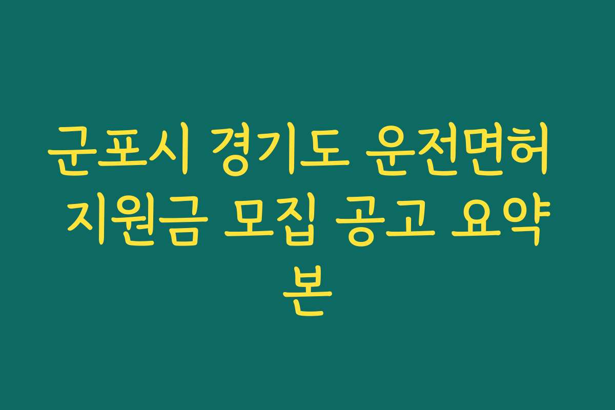 군포시 경기도 운전면허 지원금 모집 공고 요약본