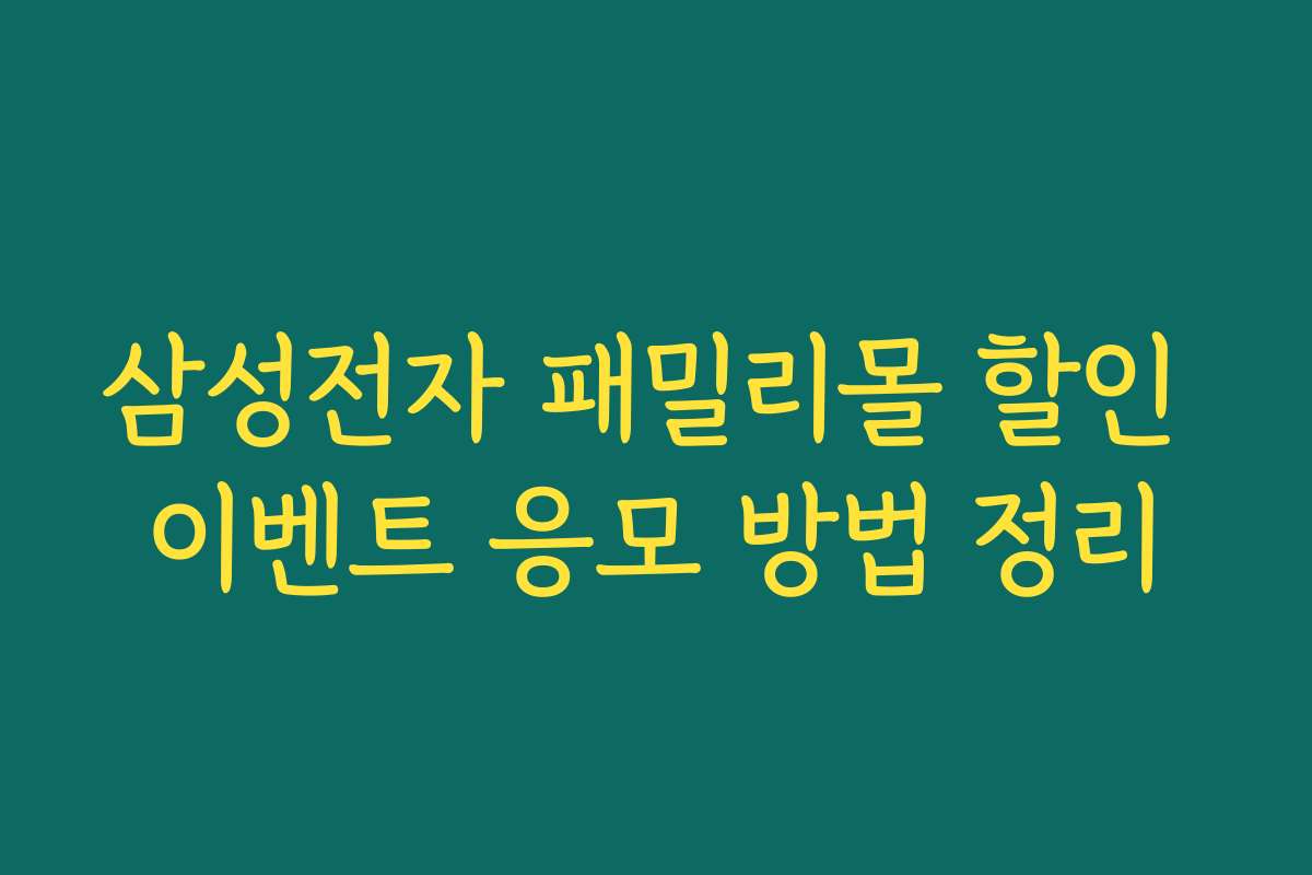 삼성전자 패밀리몰 할인 이벤트 응모 방법 정리 삼성전자 패밀리몰 할인 이벤트 응모 방법 정리