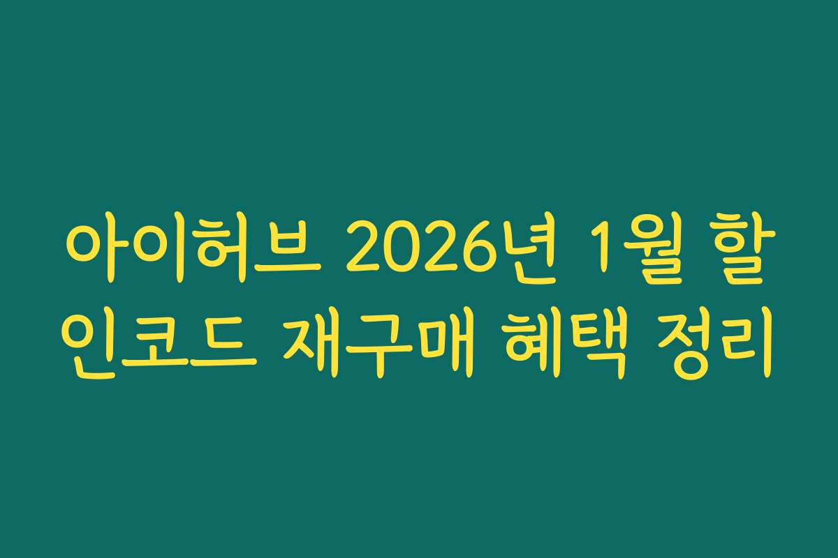 아이허브 2026년 1월 할인코드 재구매 혜택 정리