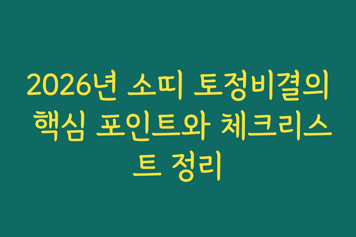 2026년 소띠 토정비결의 핵심 포인트와 체크리스트 정리