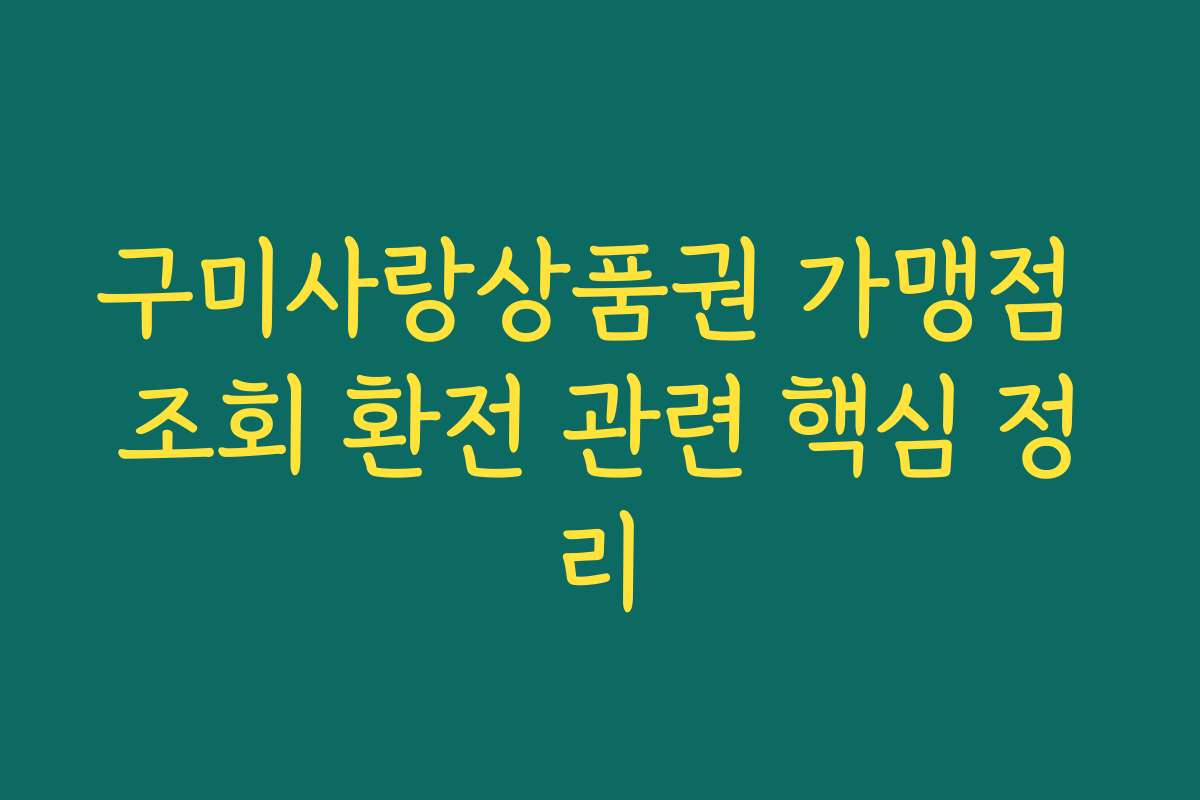 구미사랑상품권 가맹점 조회 환전 관련 핵심 정리