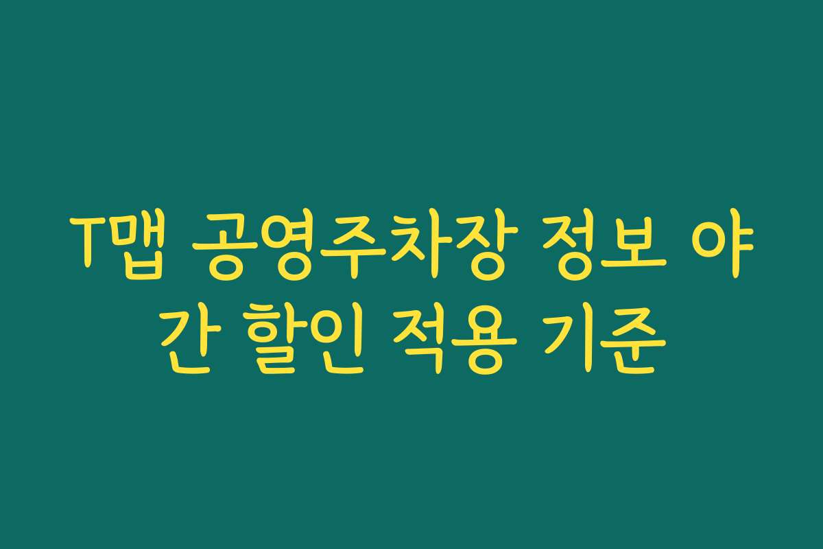 T맵 공영주차장 정보 야간 할인 적용 기준