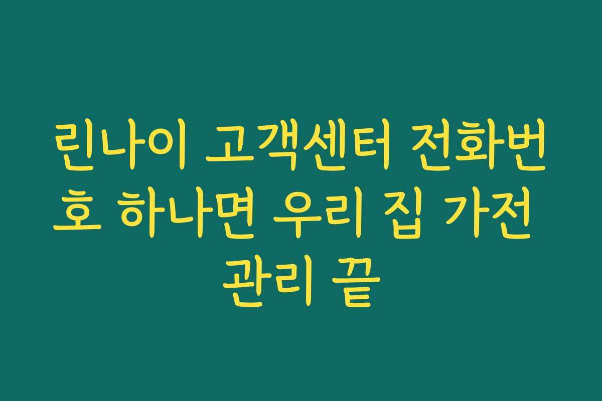 린나이 고객센터 전화번호 하나면 우리 집 가전 관리 끝