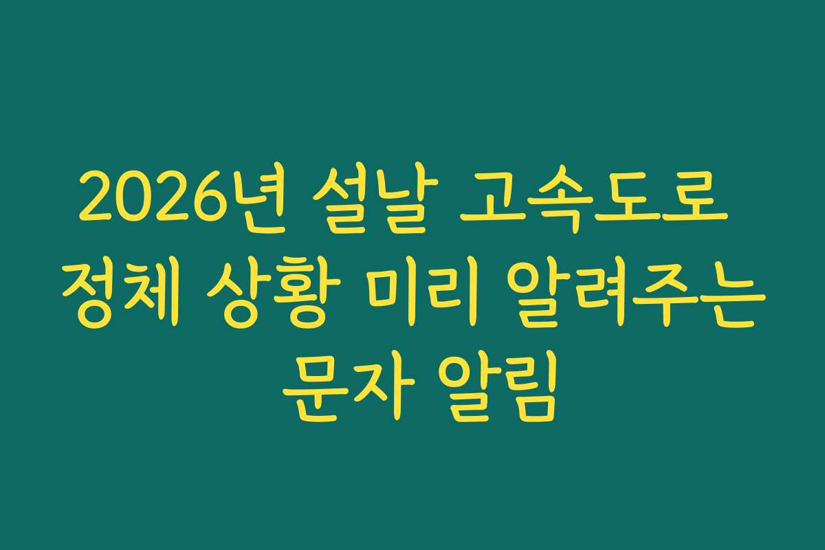2026년 설날 고속도로 정체 상황 미리 알려주는 문자 알림
