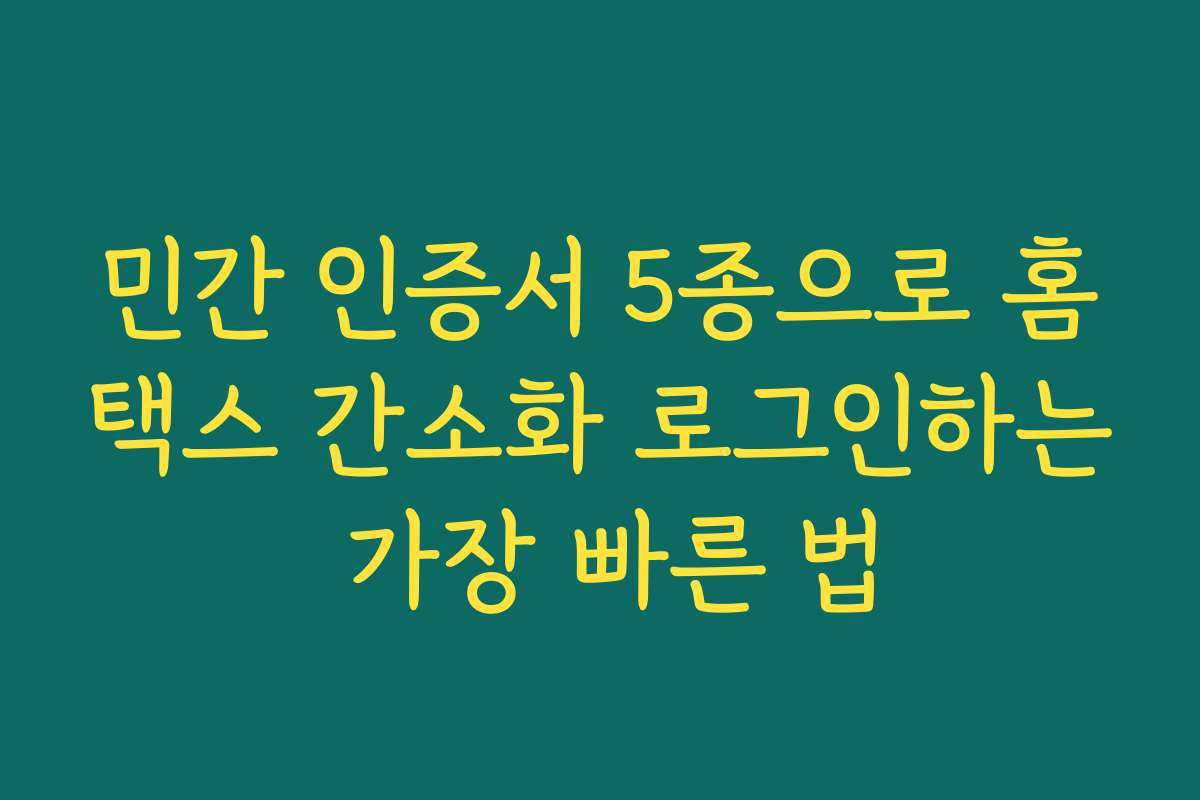 민간 인증서 5종으로 홈택스 간소화 로그인하는 가장 빠른 법 민간 인증서 5종으로 홈택스 간소화 로그인하는 가장 빠른 법