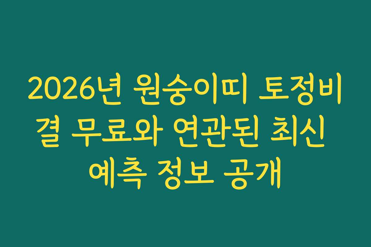2026년 원숭이띠 토정비결 무료와 연관된 최신 예측 정보 공개 2026년 원숭이띠 토정비결 무료와 연관된 최신 예측 정보 공개