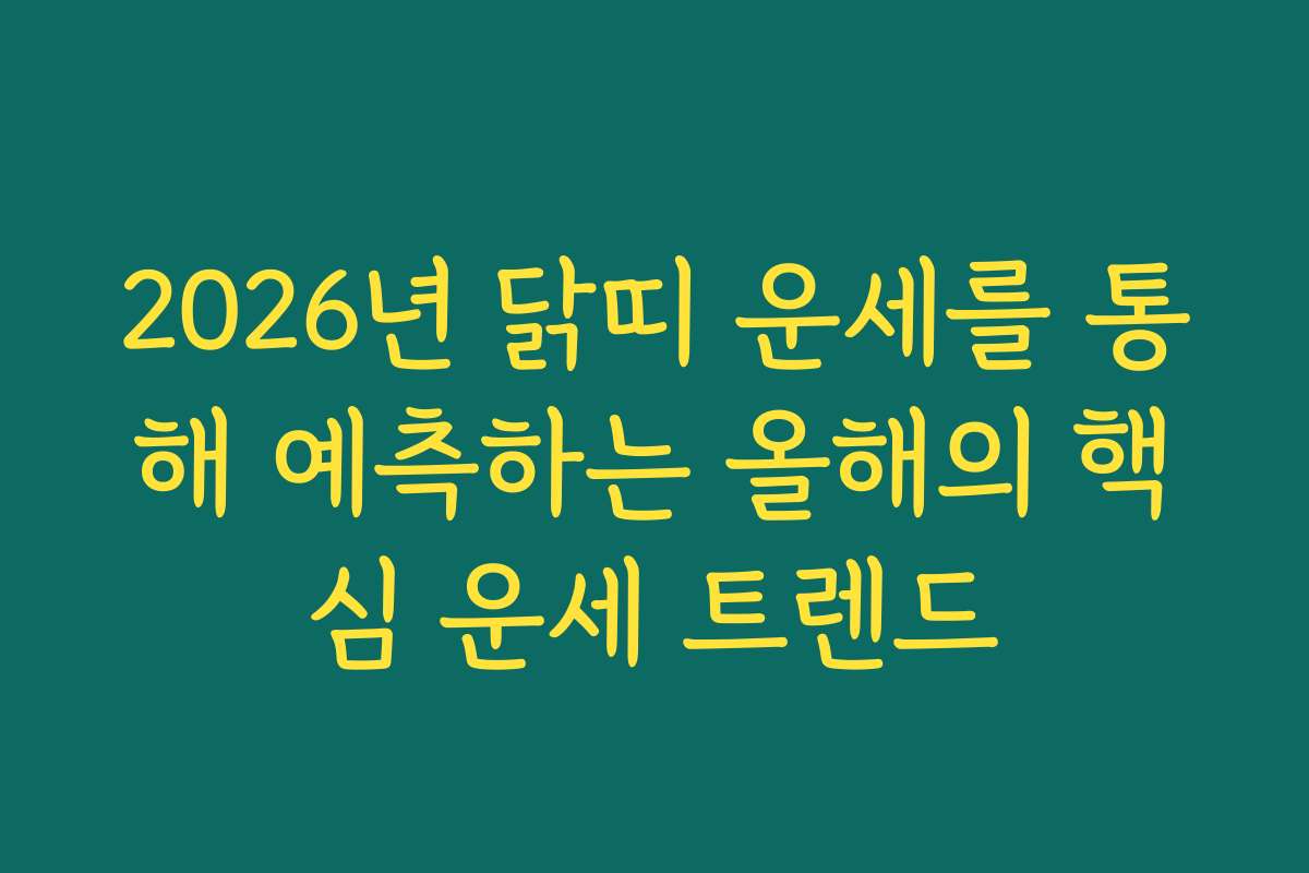 2026년 닭띠 운세를 통해 예측하는 올해의 핵심 운세 트렌드