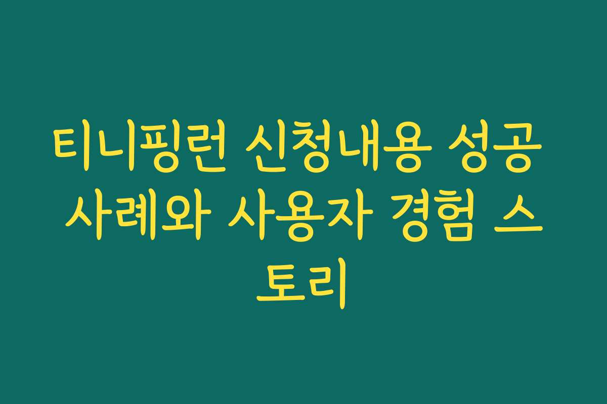 티니핑런 신청내용 성공 사례와 사용자 경험 스토리