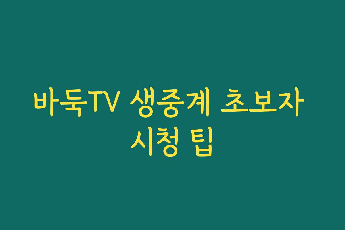 바둑TV 생중계 초보자 시청 팁