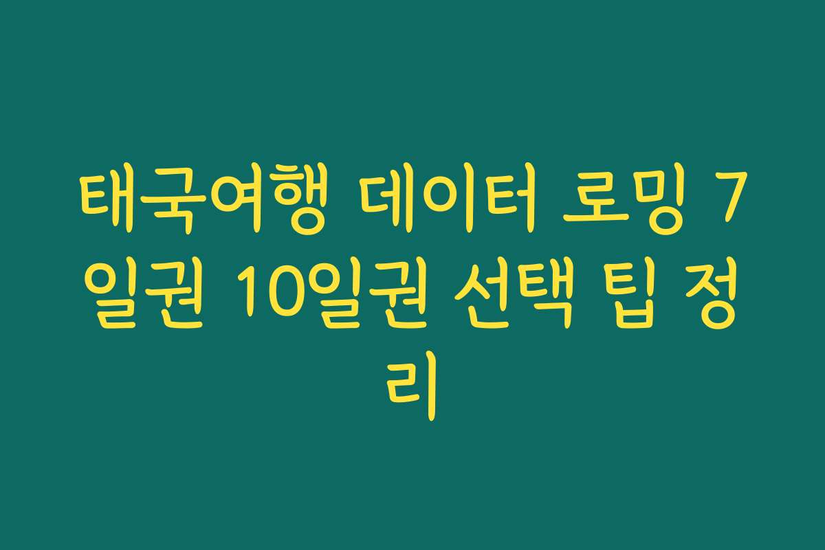태국여행 데이터 로밍 7일권 10일권 선택 팁 정리