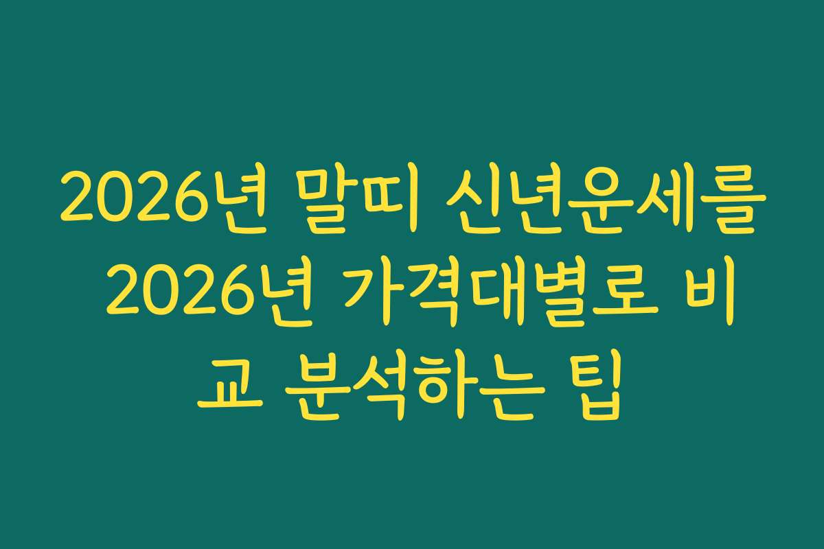 2026년 말띠 신년운세를 2026년 가격대별로 비교 분석하는 팁
