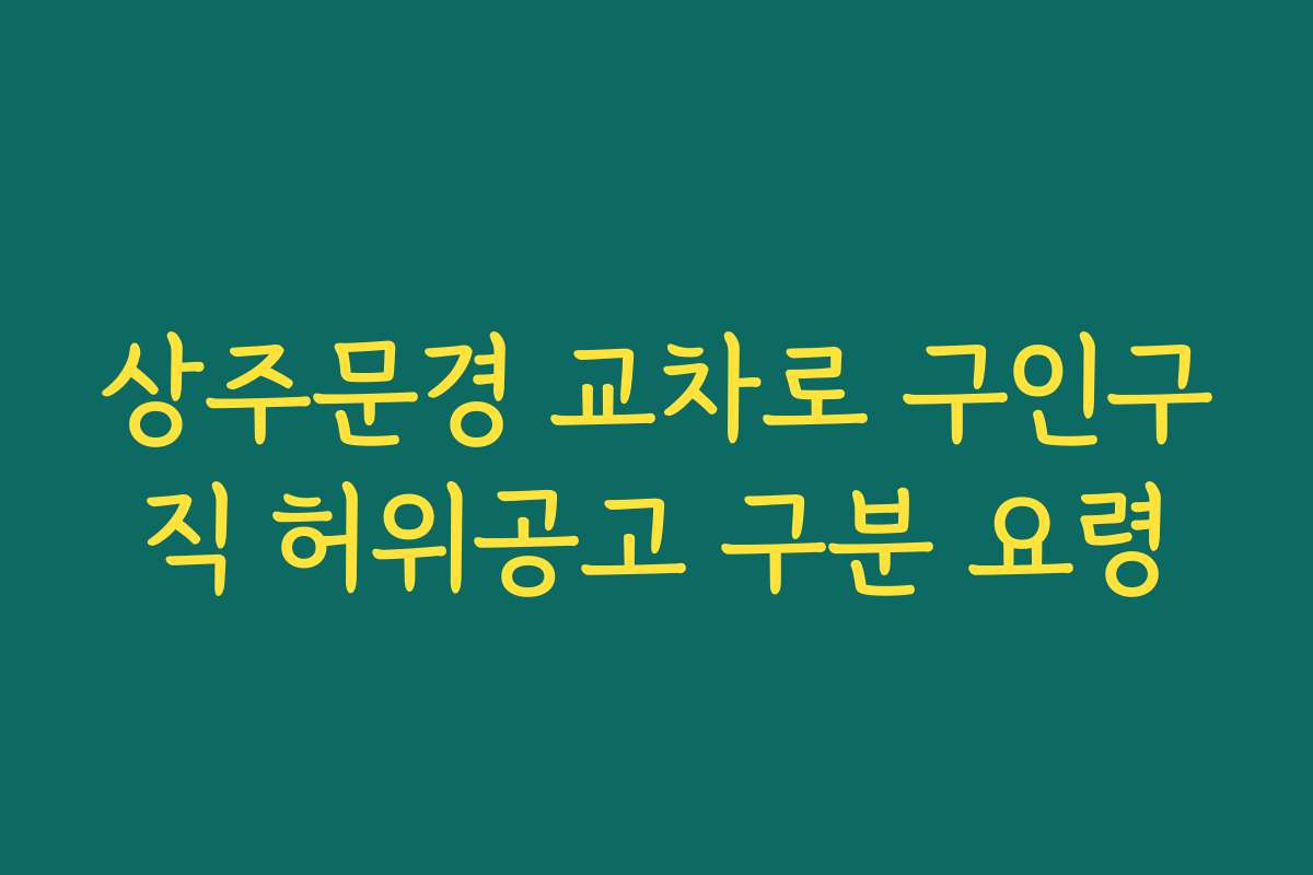 상주문경 교차로 구인구직 허위공고 구분 요령