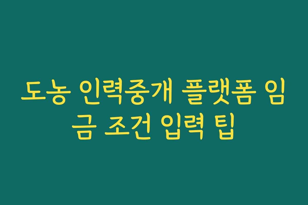 도농 인력중개 플랫폼 임금 조건 입력 팁 도농 인력중개 플랫폼 임금 조건 입력 팁